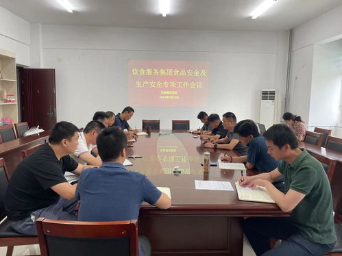 飲食服務集團開展食品安全及生產(chǎn)安全專項工作會議
